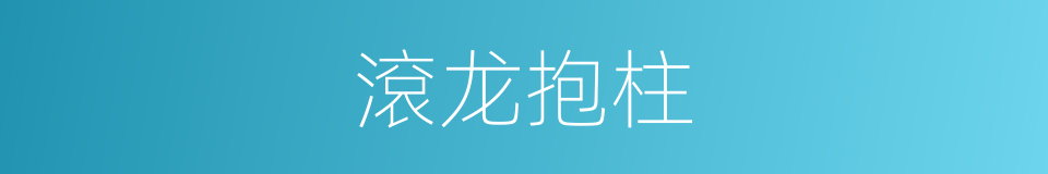 滾龙抱柱的同義詞