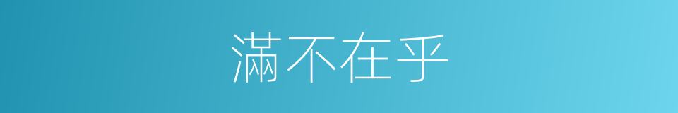 滿不在乎的意思