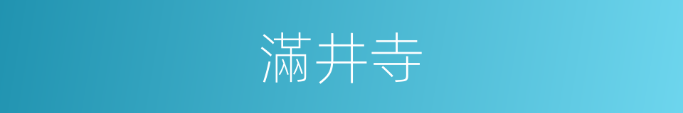 滿井寺的同義詞