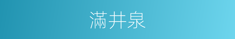 滿井泉的同義詞