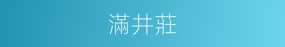 滿井莊的同義詞