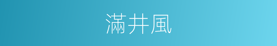 滿井風的同義詞