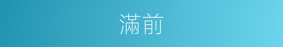 滿前的同義詞