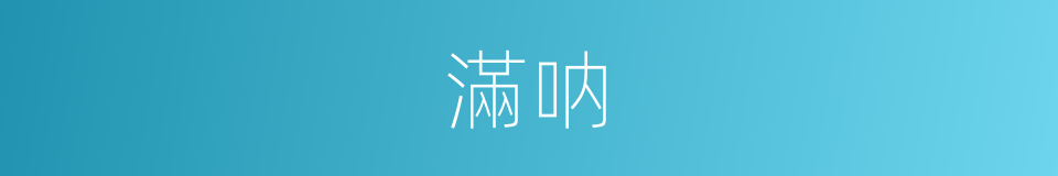 滿呐的意思