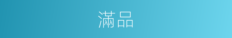 滿品的意思