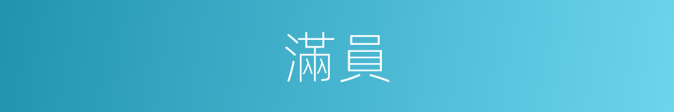 滿員的意思