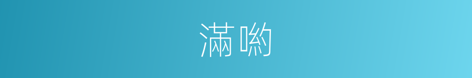 滿喲的意思