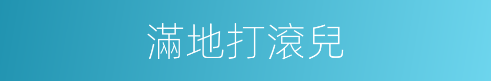 滿地打滾兒的同義詞