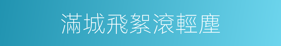 滿城飛絮滾輕塵的同義詞