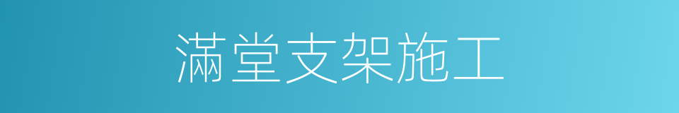 滿堂支架施工的同義詞