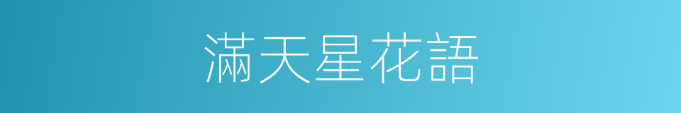 滿天星花語的同義詞