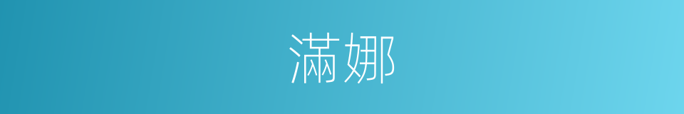 滿娜的同義詞