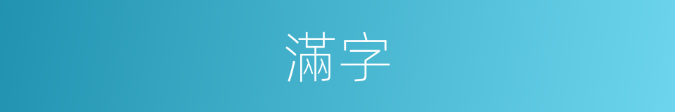 滿字的意思