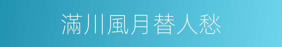 滿川風月替人愁的同義詞