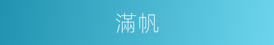 滿帆的意思