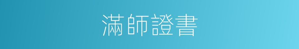 滿師證書的同義詞