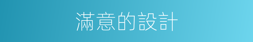 滿意的設計的同義詞