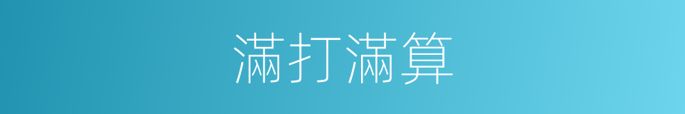 滿打滿算的意思