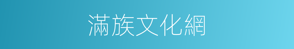 滿族文化網的同義詞