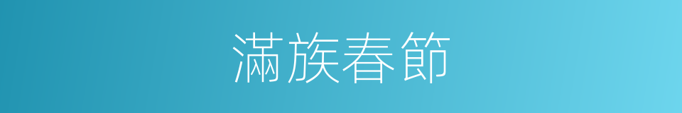 滿族春節的同義詞