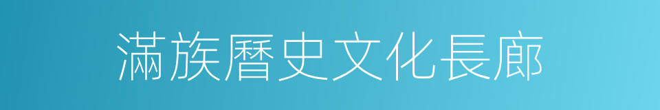滿族曆史文化長廊的同義詞