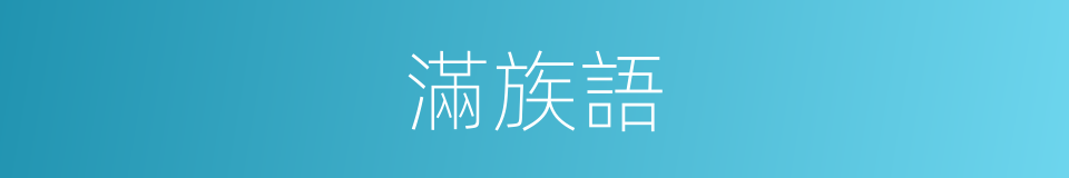 滿族語的同義詞