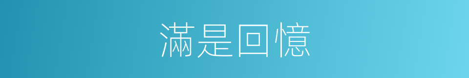 滿是回憶的同義詞