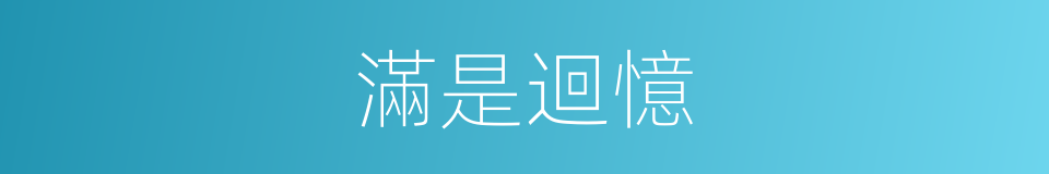滿是迴憶的同義詞