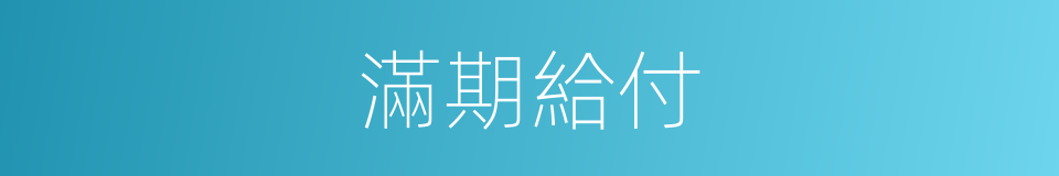 滿期給付的同義詞