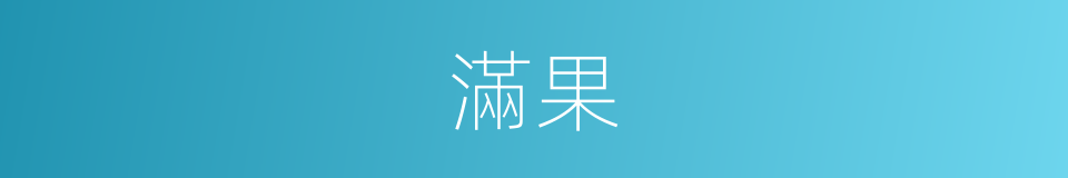 滿果的同義詞