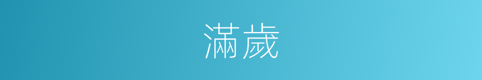滿歲的意思