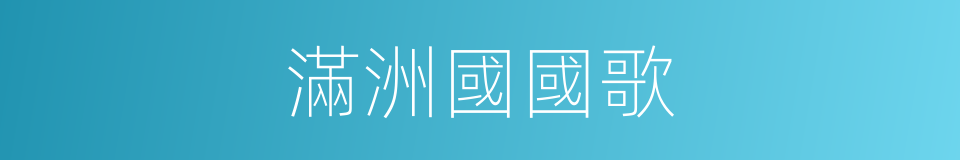 滿洲國國歌的同義詞
