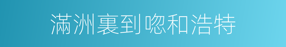 滿洲裏到唿和浩特的同義詞