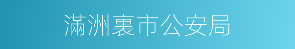 滿洲裏市公安局的同義詞