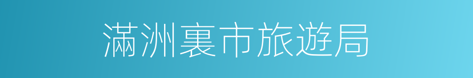 滿洲裏市旅遊局的同義詞