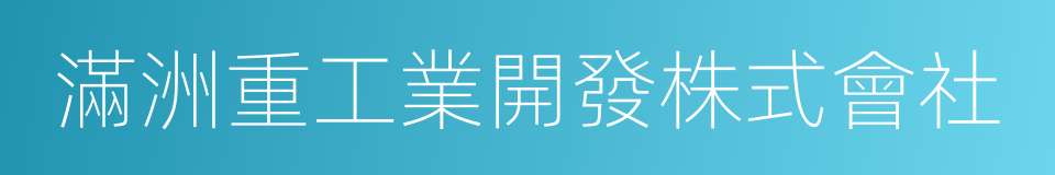 滿洲重工業開發株式會社的同義詞