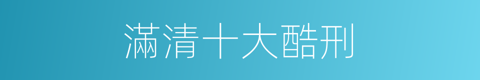 滿清十大酷刑的同義詞