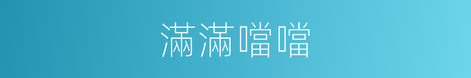 滿滿噹噹的同義詞