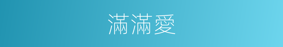 滿滿愛的同義詞