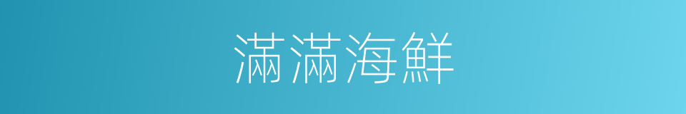 滿滿海鮮的同義詞