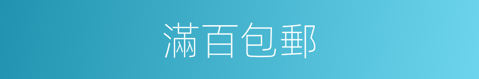 滿百包郵的同義詞