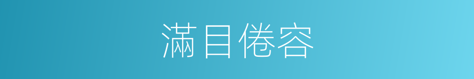 滿目倦容的意思