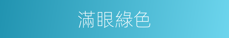 滿眼綠色的意思