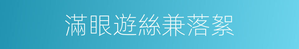 滿眼遊絲兼落絮的同義詞