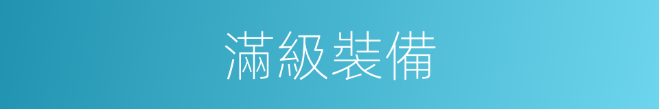 滿級裝備的同義詞