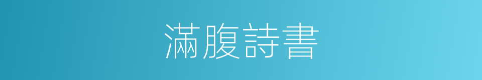 滿腹詩書的意思