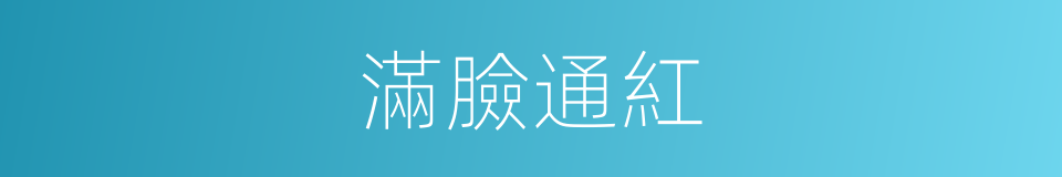 滿臉通紅的同義詞