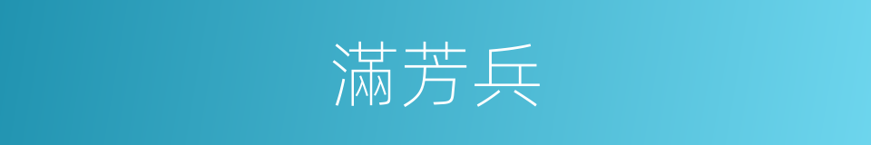 滿芳兵的同義詞