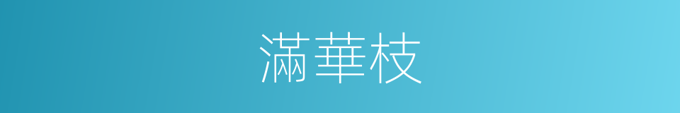 滿華枝的同義詞