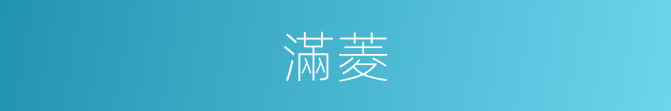 滿菱的同義詞